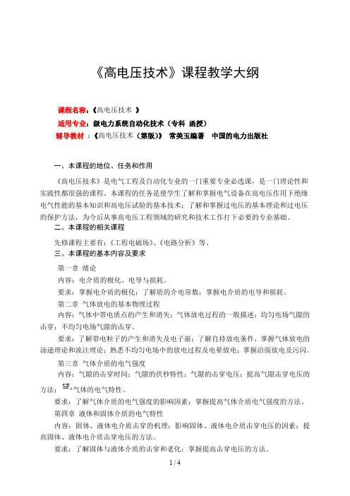 《高电压技术》课程教学大纲
