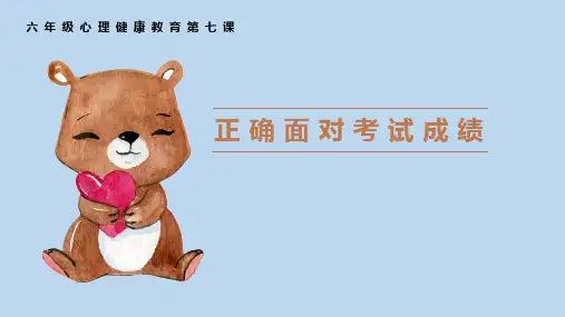 六年级上册心理健康课件《7.正确面对考试成绩》