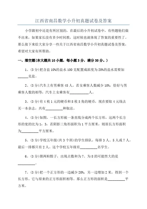 江西省南昌数学小升初真题试卷及答案