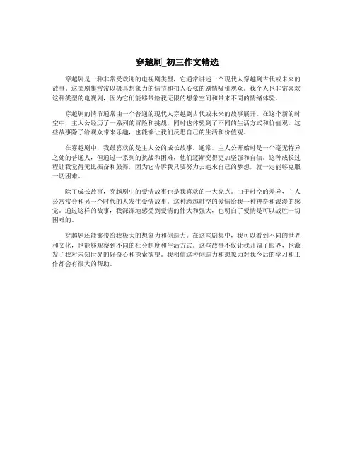 穿越剧_初三作文精选