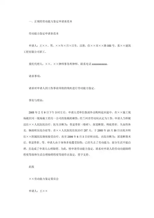 正规的劳动能力鉴定申请表范本