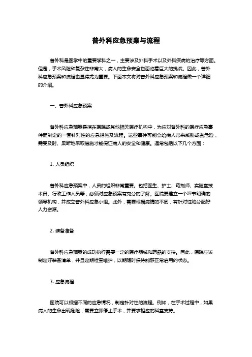 普外科应急预案与流程