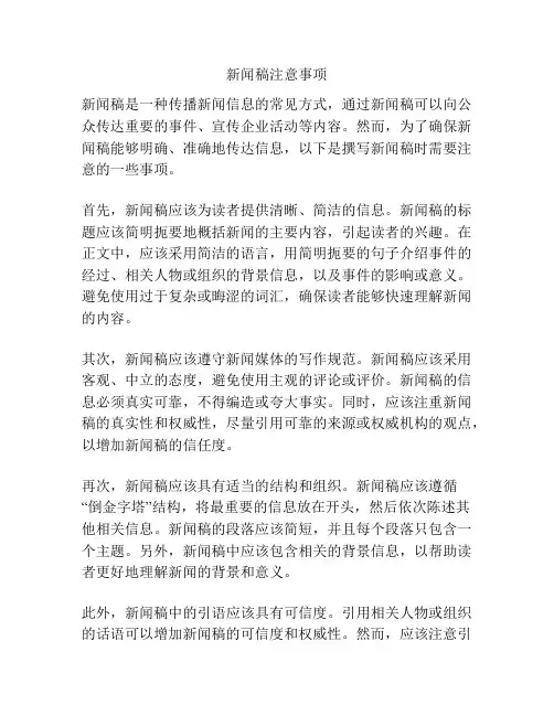 新闻稿注意事项