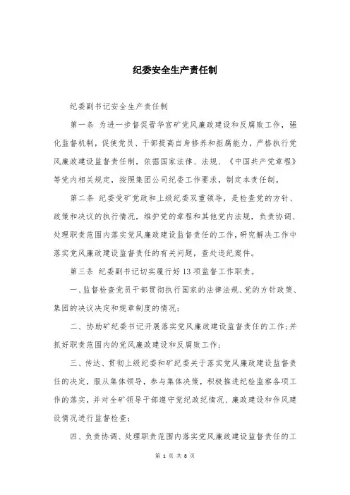 纪委安全生产责任制