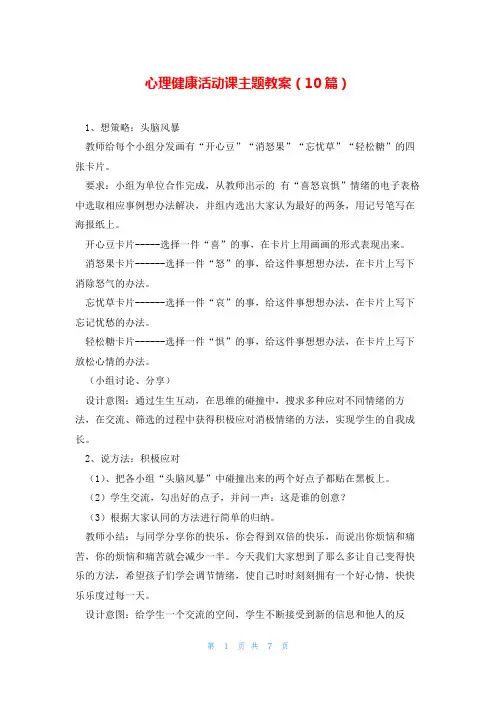 心理健康活动课主题教案(10篇)
