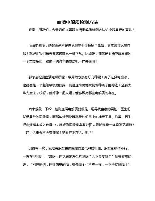 血清电解质检测方法