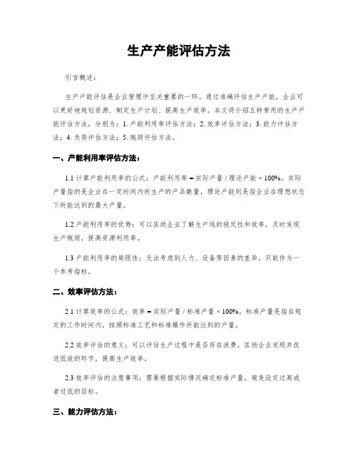 生产产能评估方法