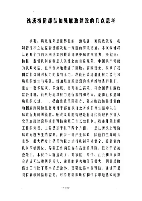 浅谈消防部队加强廉政建设的几点思考