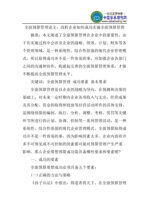全面预算管理论文：浅析企业如何成功实施全面预算管理