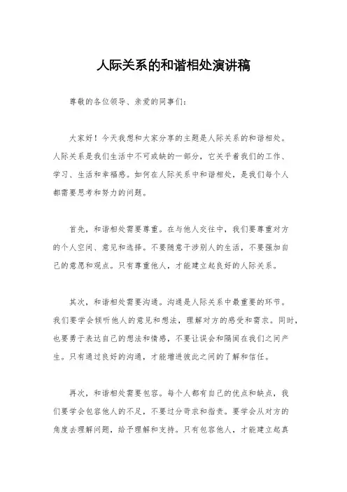 人际关系的和谐相处演讲稿