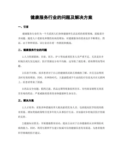 健康服务行业的问题及解决方案
