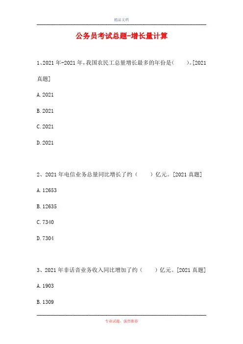 公务员考试总题-增长量计算