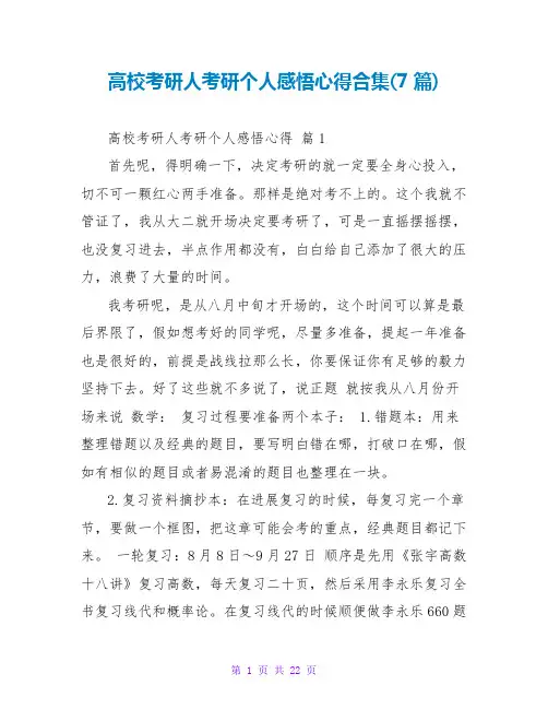 高校考研人考研个人感悟心得合集(7篇)