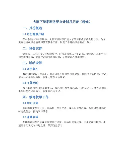 大班下学期班务要点计划月历表(精选)