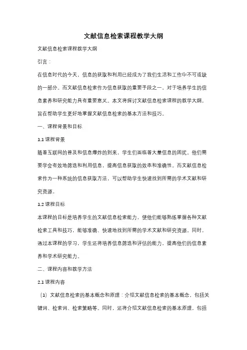 文献信息检索课程教学大纲