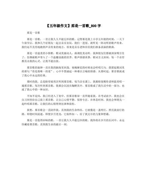 【五年级作文】那是一首歌_800字