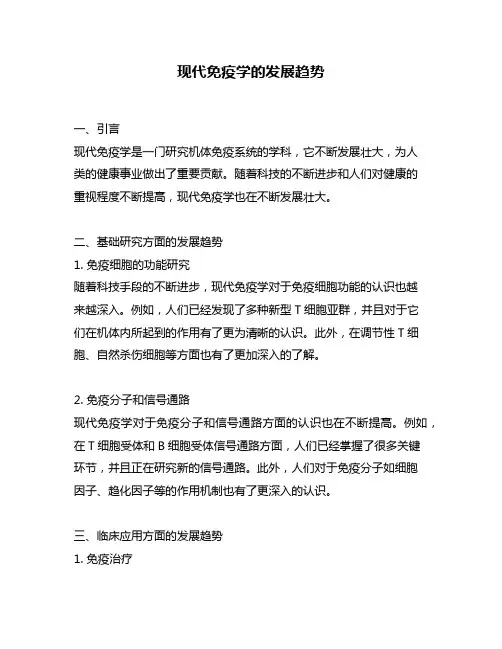 现代免疫学的发展趋势