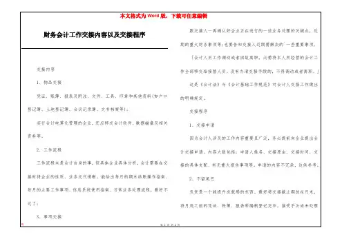 财务会计工作交接内容以及交接程序