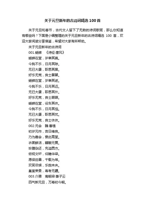 关于元旦新年的古诗词精选100首