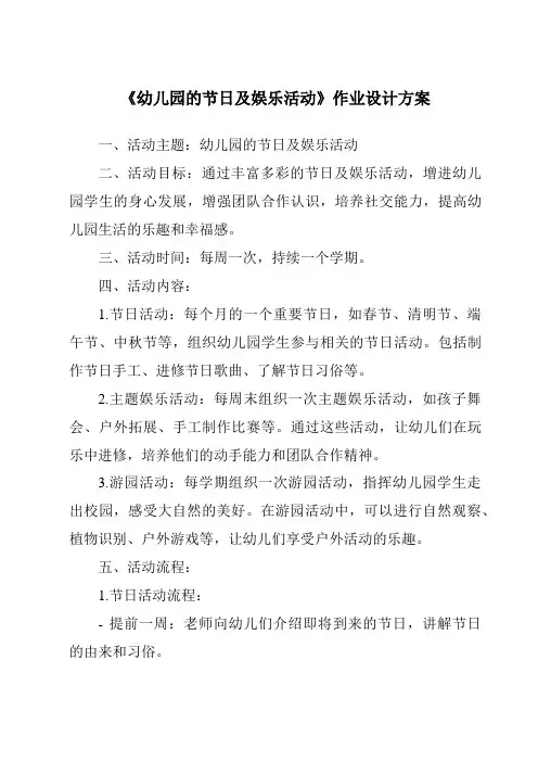 《幼儿园的节日及娱乐活动作业设计方案-幼儿教育学》