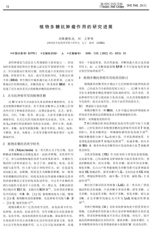 植物多糖抗肿瘤作用的研究进展