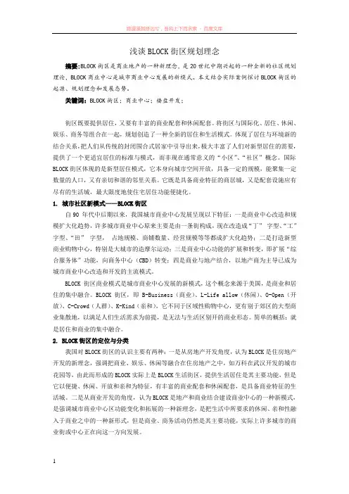 浅谈block街区规划理念