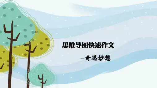 小学生如何写好想象作文？用思维导图给孩子插上想象的翅膀