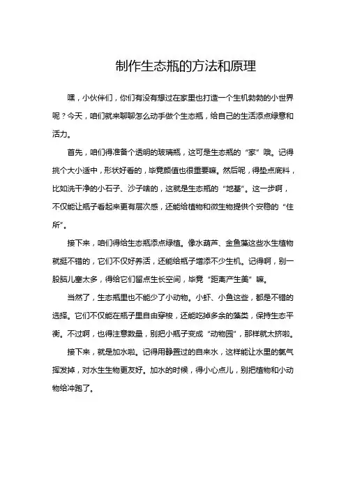 制作生态瓶的方法和原理