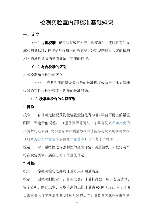检测实验室内部校准基础知识