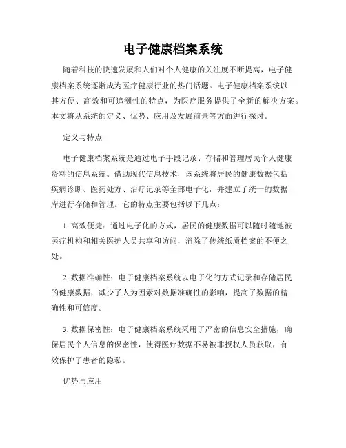 电子健康档案系统