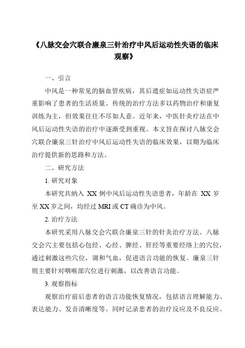 《八脉交会穴联合廉泉三针治疗中风后运动性失语的临床观察》