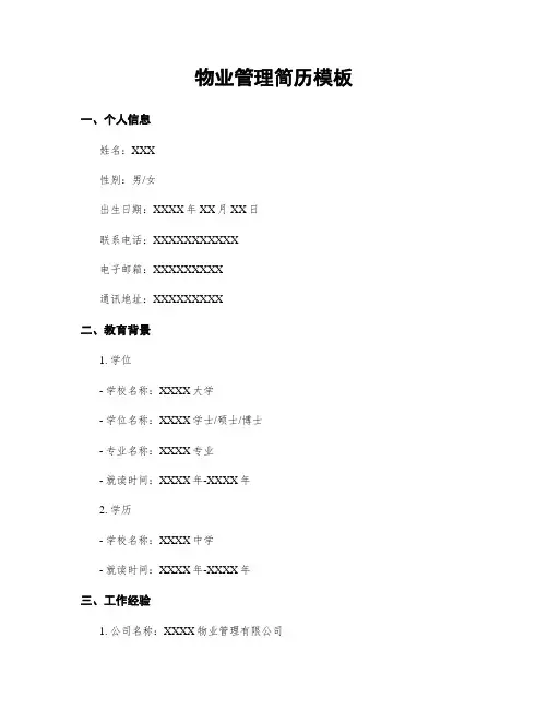 物业管理简历模板