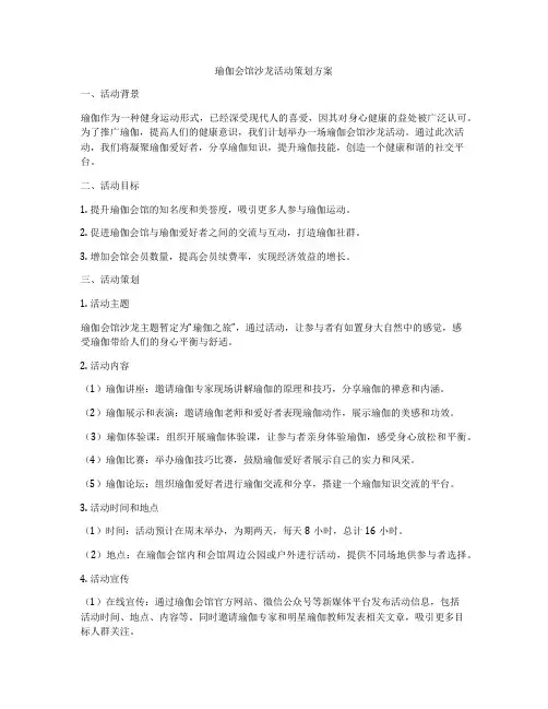 瑜伽会馆沙龙活动策划方案