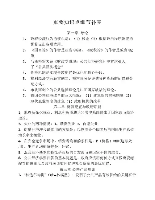 西南交通大学考研行政管理公共经济学各章节重要知识点细节补充(重要)