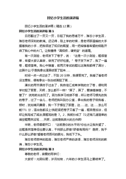 回忆小学生活的演讲稿