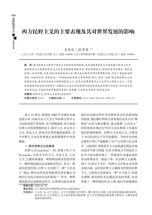 西方民粹主义的主要表现及其对世界发展的影响