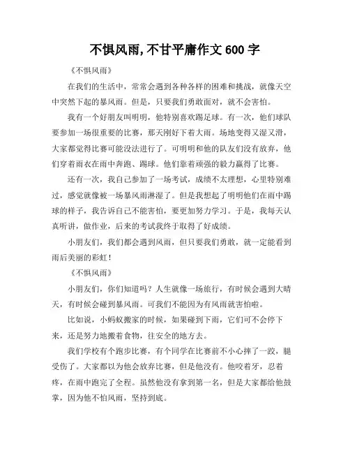不惧风雨,不甘平庸作文600字
