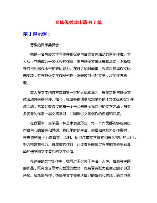 文体优秀奖申请书7篇