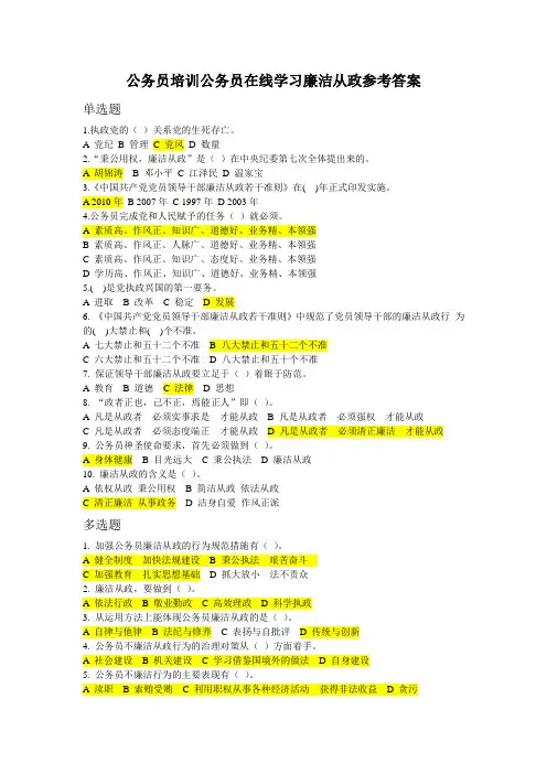 公务员廉洁从政参考答案