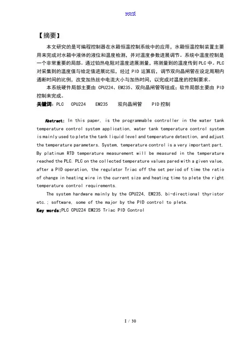基于某PLC地水箱温度控制系统