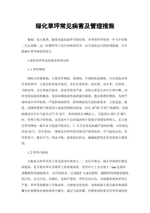 绿化草坪常见病害及管理措施