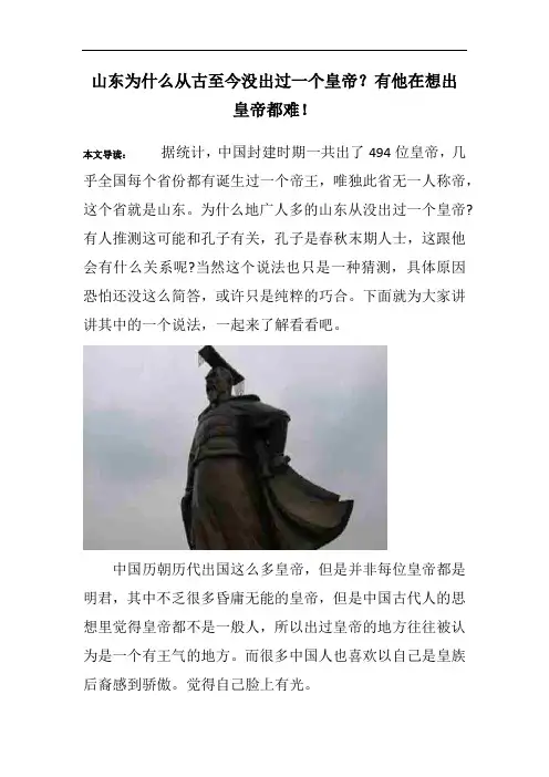 山东为什么从古至今没出过一个皇帝？有他在想出皇帝都难!