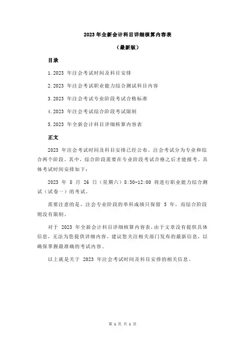 2023年全新会计科目详细核算内容表