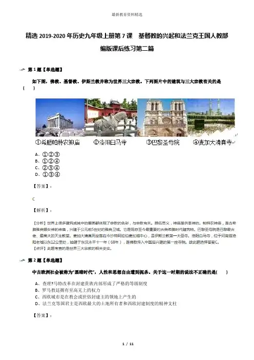 精选2019-2020年历史九年级上册第7课  基督教的兴起和法兰克王国人教部编版课后练习第二篇