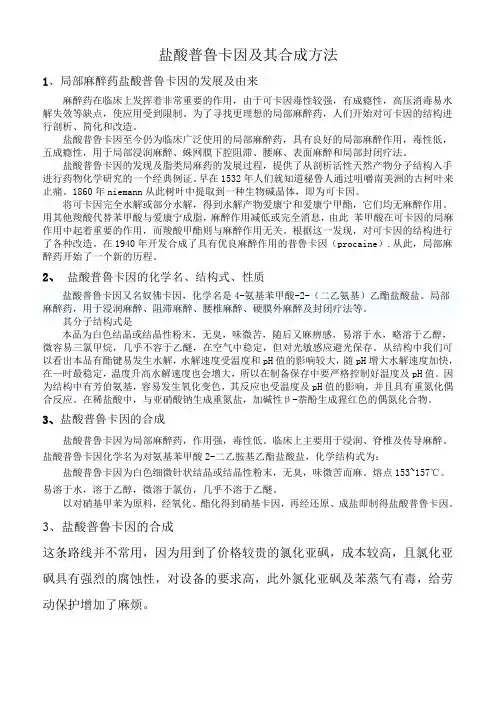 盐酸普鲁卡因合成路线与实验