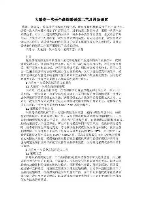 大采高一次采全高综采采煤工艺及设备研究