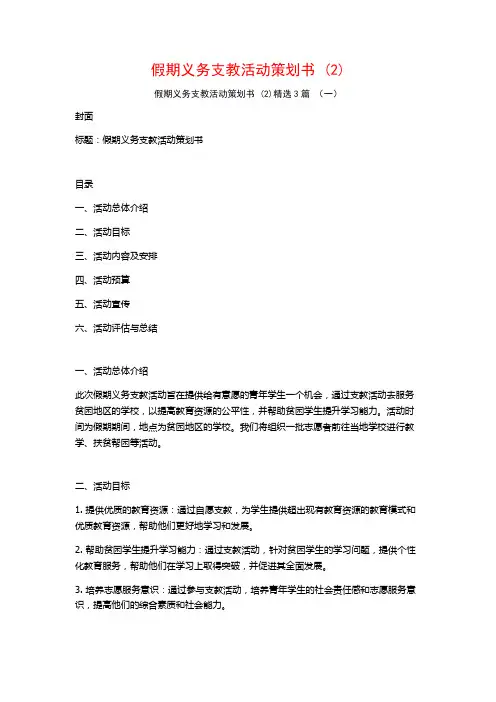 假期义务支教活动策划书 (2)3篇