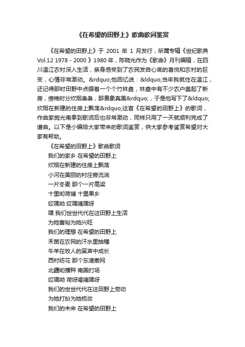 《在希望的田野上》歌曲歌词鉴赏