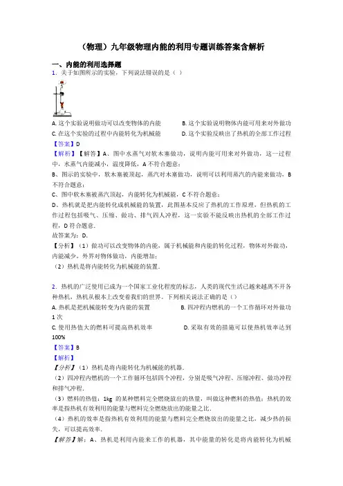 (物理)九年级物理内能的利用专题训练答案含解析