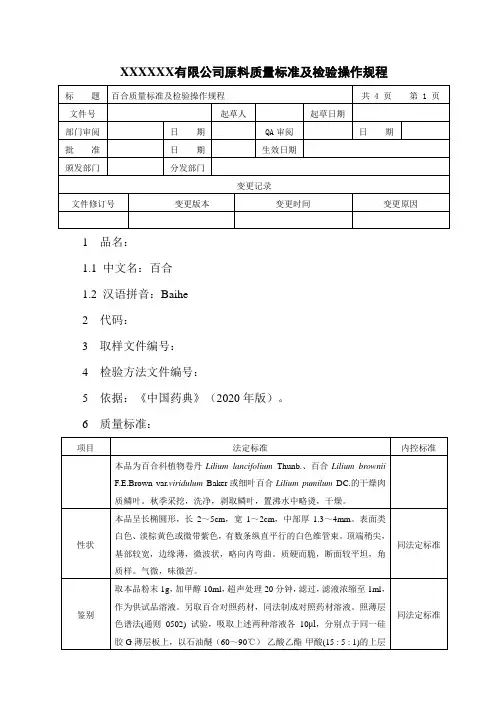 百合质量标准及检验操作规程